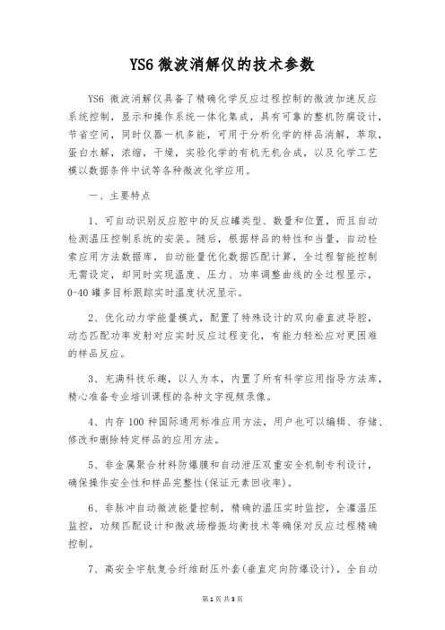 YS6微波消解仪的技术参数