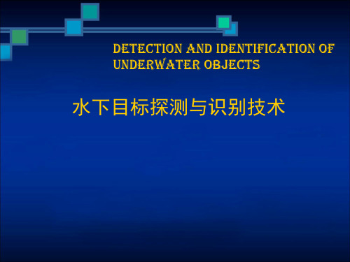 水下目标探测与识别技术