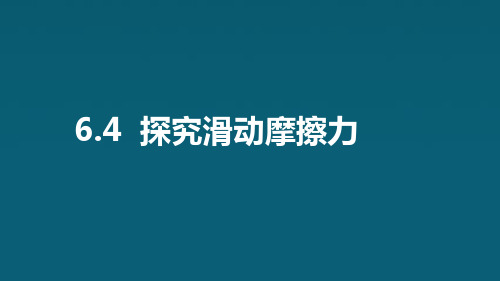 6.4 探究滑动摩擦力课件沪粤版物理八年级下册