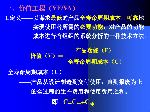 价值工程VEVA原理概述PPT44张课件