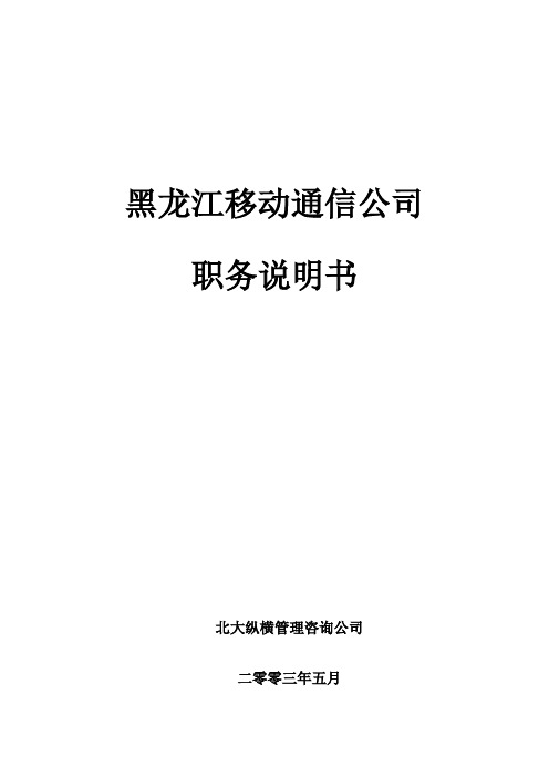 2020年黑龙江移动通信公司职务说明书参照模板