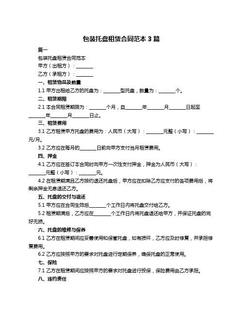 包装托盘租赁合同范本3篇