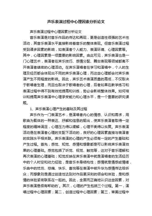 声乐表演过程中心理因素分析论文