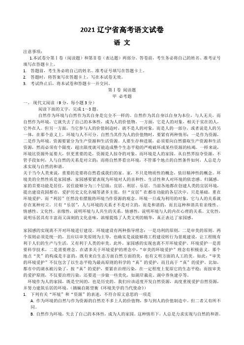 2021辽宁省高考语文试卷