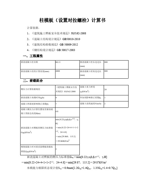 柱模板设置对拉螺栓