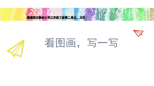 部编本语文三年级下册 语文园地二 习作：看图画,写一写