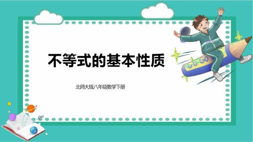 北师大版八年级数学下册 (不等式的基本性质)一元一次不等式和一元一次不等式组课件教学