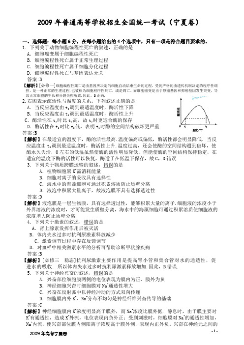 2009年高考生物 宁夏卷  清晰图 解析版