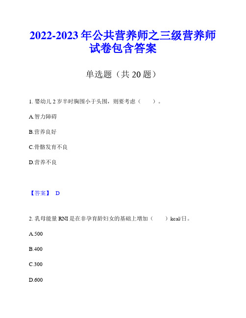 2022-2023年公共营养师之三级营养师试卷包含答案