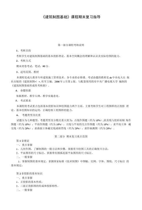 电大《建筑制图基础》课程期末复习指导.docx