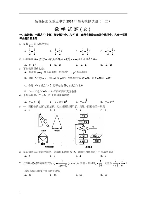 12新课标地区重点中学2014年高考数学模拟试题(十二)