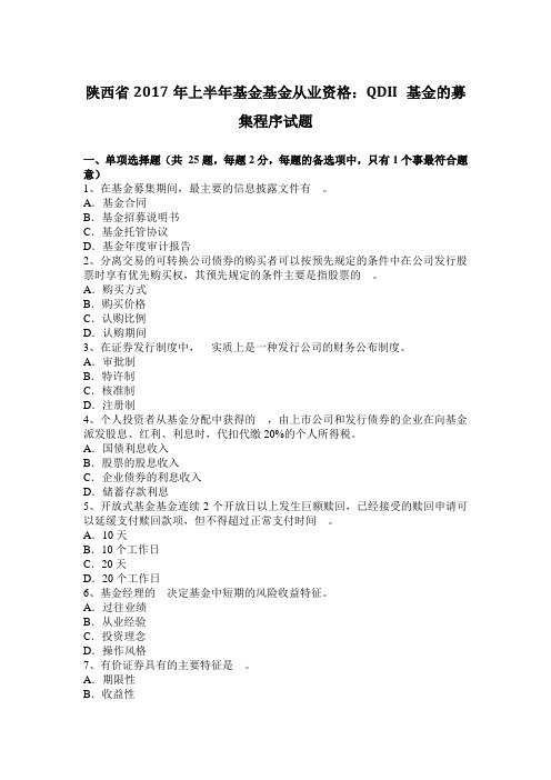 陕西省2017年上半年基金基金从业资格:QDII 基金的募集程序试题