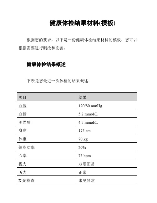 健康体检结果材料(模板)