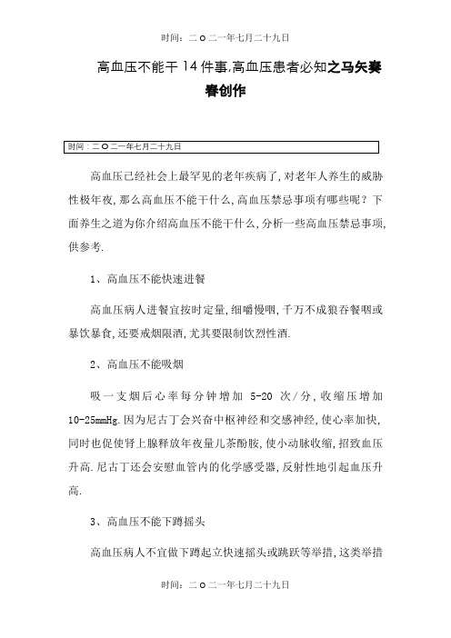 高血压不能干14件事,高血压患者必知