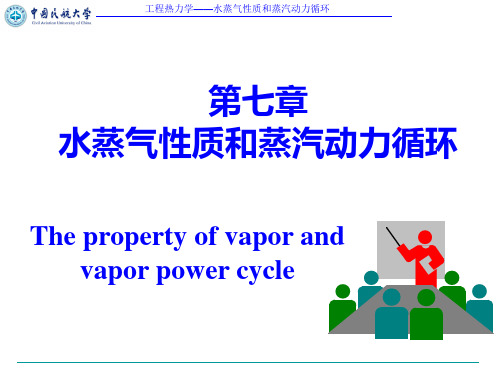 严家騄版工程热力学PPT水蒸气性质和蒸汽动力循环