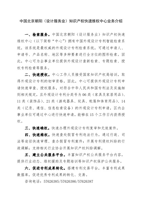 中国北京朝阳(设计服务业)知识产权快速维权中心业务介绍