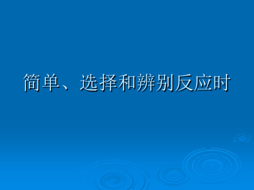 简单、选择和辨别反应时