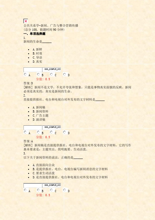 公共关系学-新闻广告与整合营销传播_真题(含答案与解析)-交互