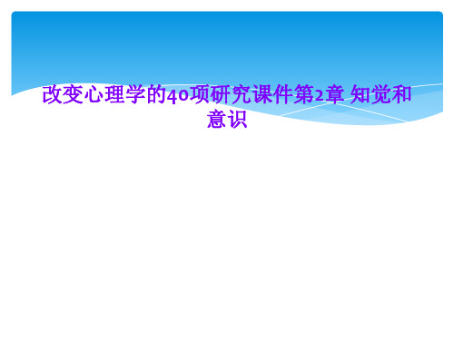 改变心理学的40项研究课件第2章 知觉和意识