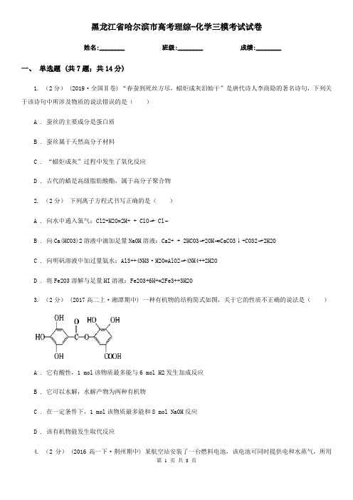 黑龙江省哈尔滨市高考理综-化学三模考试试卷