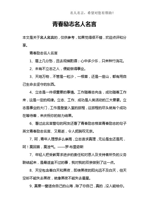 青春励志名人名言