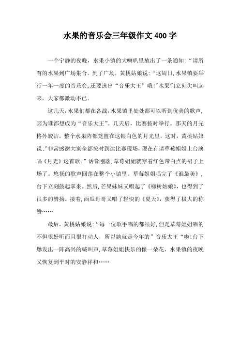 水果的音乐会三年级作文400字