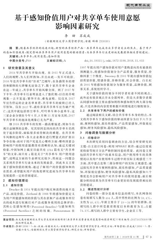 基于感知价值用户对共享单车使用意愿影响因素研究