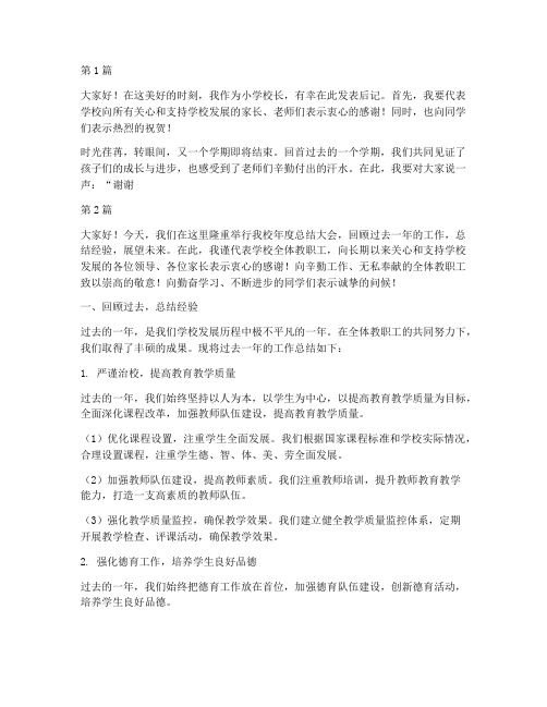 后记小学校长发言稿(3篇)