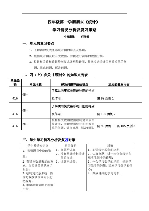 四年级上册统计复习计划及复习题