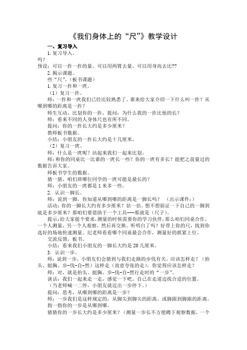 苏教版小学数学二年级上册《五 厘米和米：● 我们身体上的“尺”》公开课教案_0