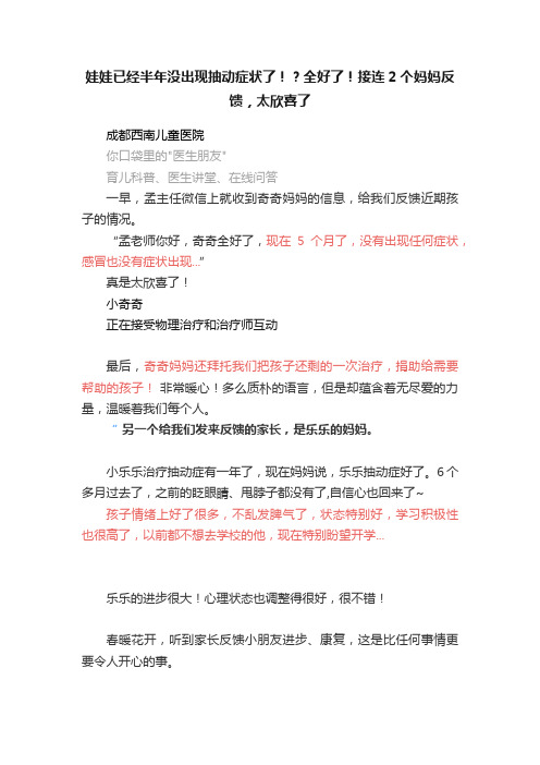 娃娃已经半年没出现抽动症状了！？全好了！接连2个妈妈反馈，太欣喜了