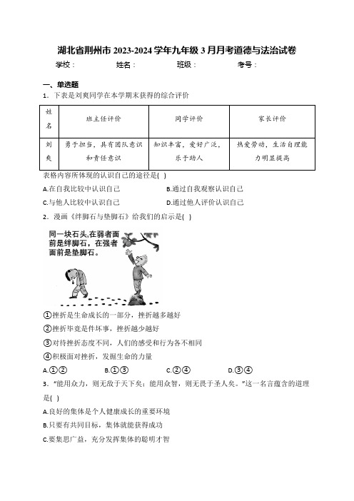 湖北省荆州市2023-2024学年九年级3月月考道德与法治试卷(含答案)