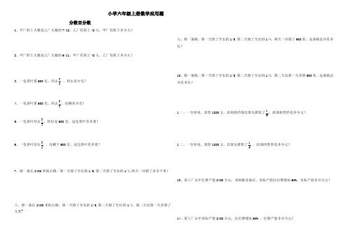 人教版六年级上册数学分类应用题练习