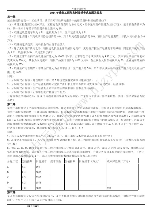 2014年造价工程师案例分析考试真题及答案(案例6无答案)