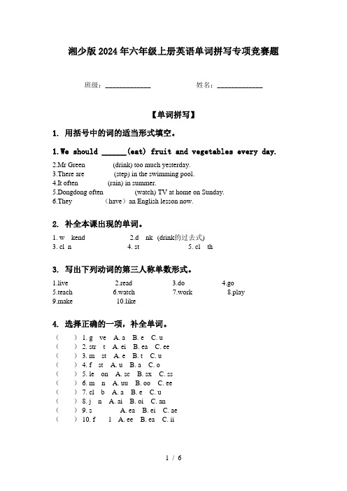 湘少版2024年六年级上册英语单词拼写专项竞赛题