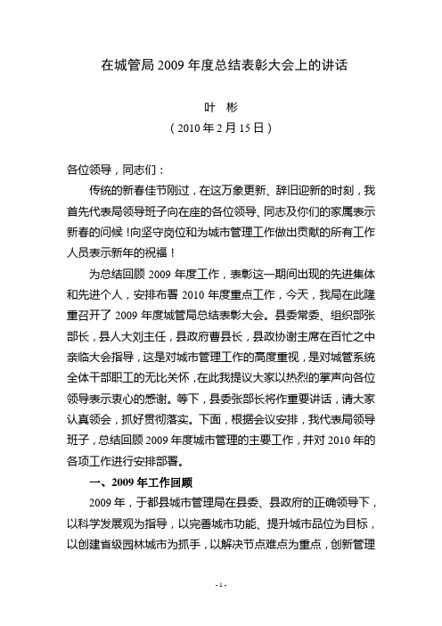 局长在城管年终总结表彰大会上的讲话