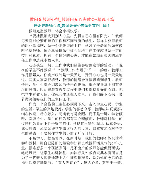 做阳光教师心得_教师阳光心态体会-精选4篇