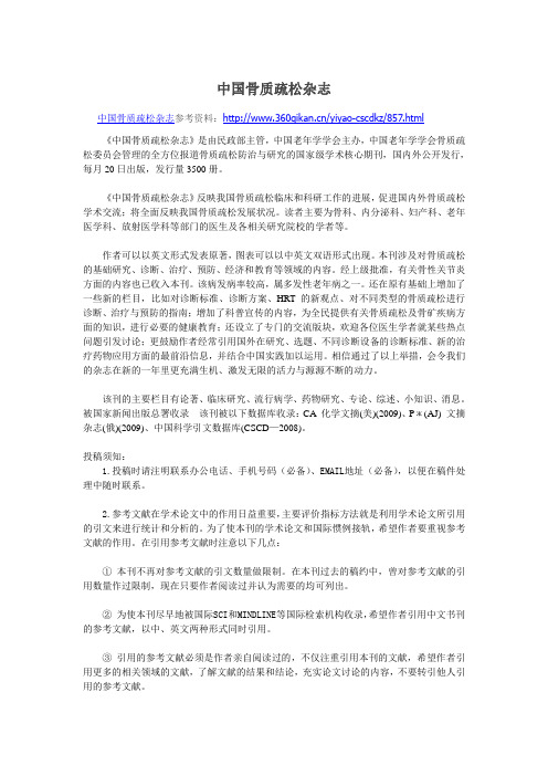 中国骨质疏松志社投稿须知