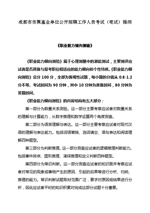 成都市市属事业单位公开招聘工作人员考试(笔试)提纲