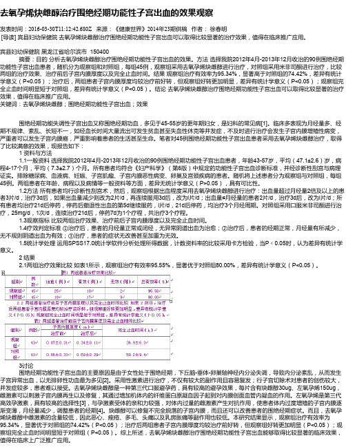 去氧孕烯炔雌醇治疗围绝经期功能性子宫出血的效果观察