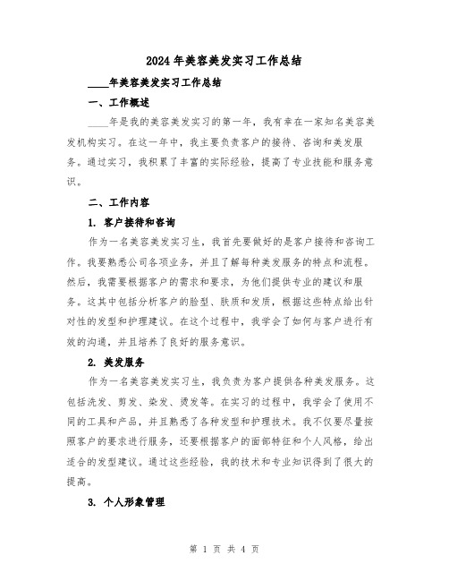 2024年美容美发实习工作总结（2篇）