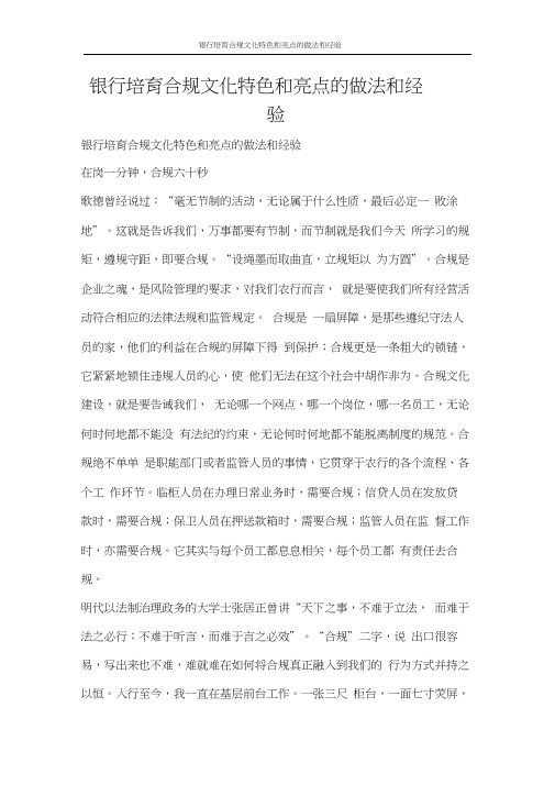 心得体会银行培育合规文化特色和亮点的做法和经验