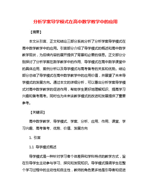 分析学案导学模式在高中数学教学中的应用