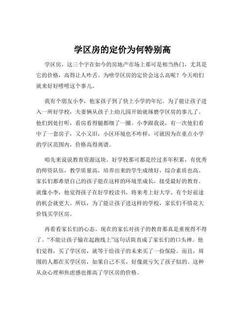 学区房的定价为何特别高