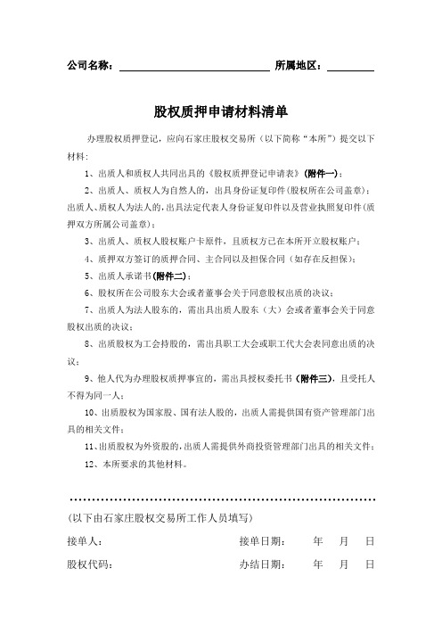 石家庄股权交易所托管企业股权质押备案清单(修改版)