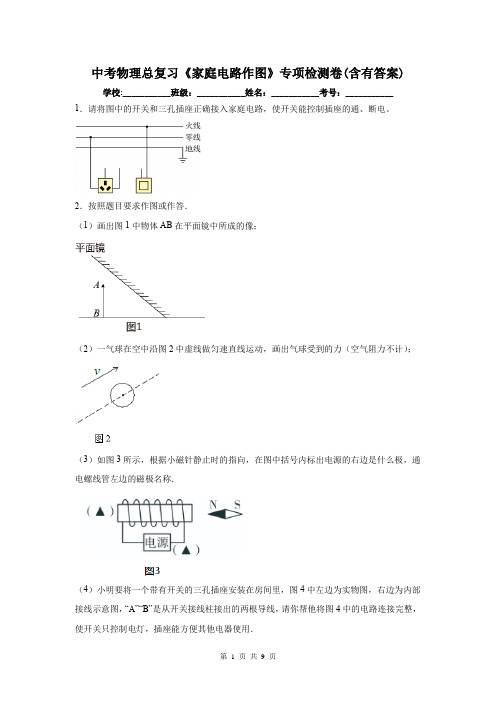 中考物理总复习《家庭电路作图》专项检测卷(含有答案)