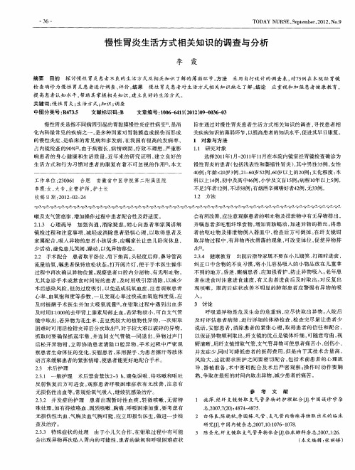 慢性胃炎生活方式相关知识的调查与分析