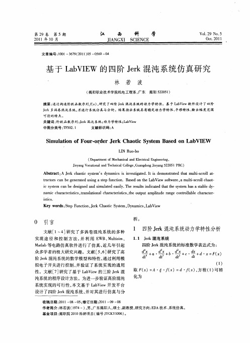 基于LabVIEW的四阶Jerk混沌系统仿真研究