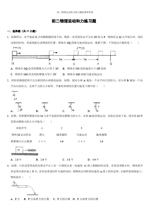 初二物理运动和力练习题较难带答案