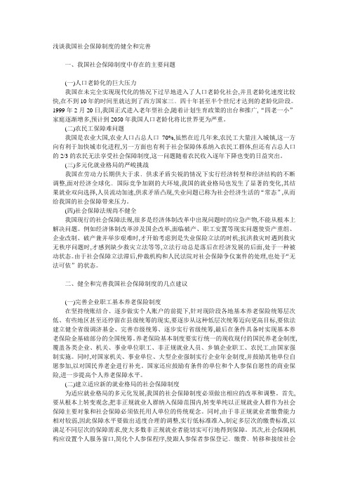 浅谈我国社会保障制度的健全和完善